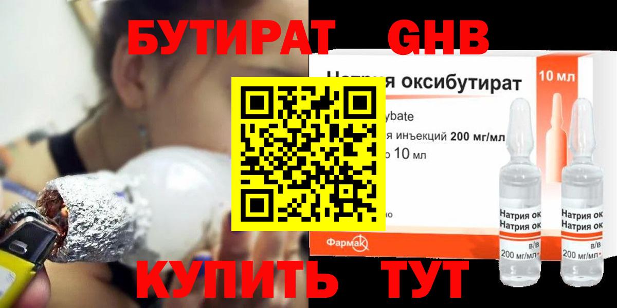 БУТИРАТ оксибутират Воскресенск