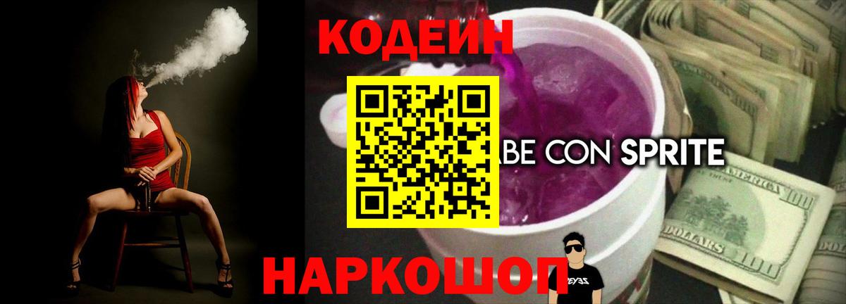 Кодеин Purple Drank Воскресенск