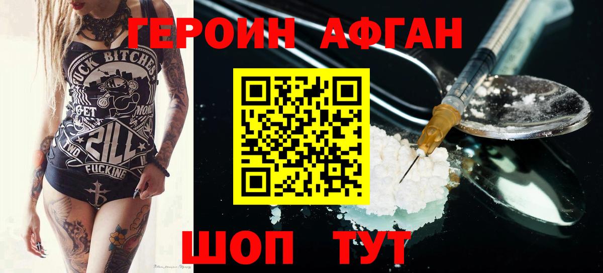 ГЕРОИН афганец Воскресенск
